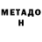 МЕТАДОН мёд Leroy Jenkens